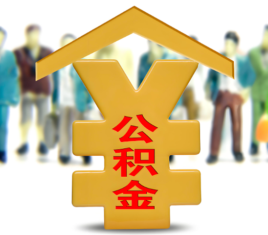 来宾代办公积金为什么会选择我-给你3个理由。