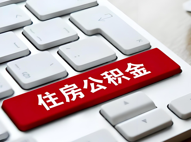 来宾大额公积金代办服务主要有几个情况。