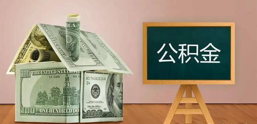 来宾公积金代办加急