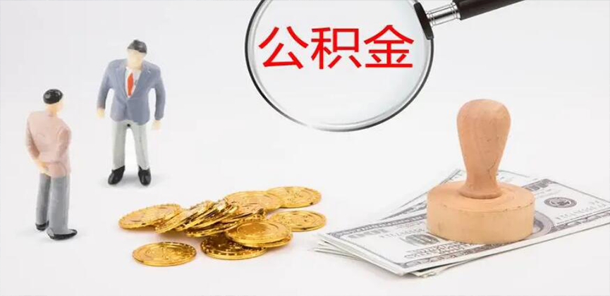 来宾封存公积金代办