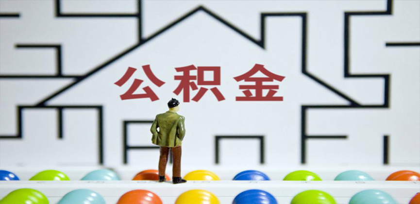 来宾在缴公积金代办