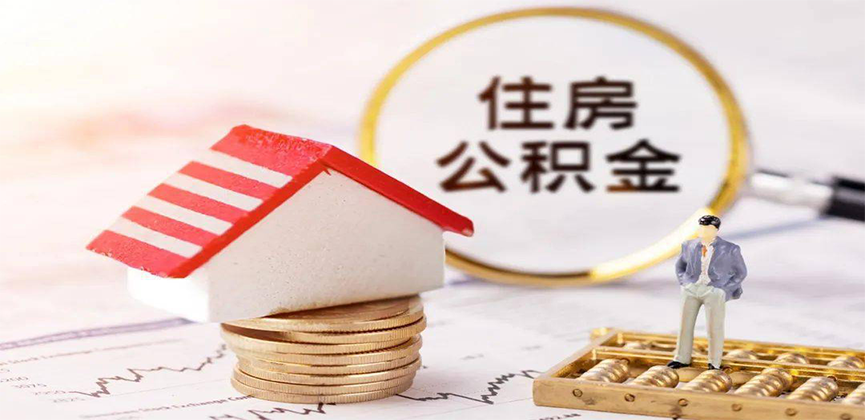 来宾离职公积金代办